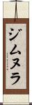 ジムヌラ Scroll