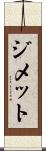 ジメット Scroll