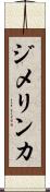 ジメリンカ Scroll
