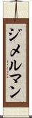 ジメルマン Scroll
