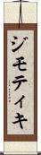 ジモティキ Scroll