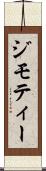 ジモティー Scroll
