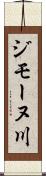 ジモーヌ川 Scroll