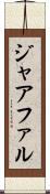 ジャアファル Scroll