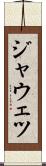 ジャウェツ Scroll