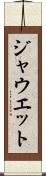 ジャウエット Scroll