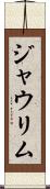 ジャウリム Scroll