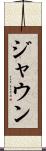 Jaun Scroll