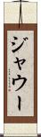 ジャウー Scroll