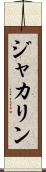 ジャカリン Scroll