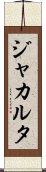 ジャカルタ Scroll