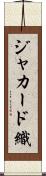ジャカード織 Scroll