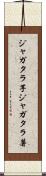 ジャガタラ芋 Scroll