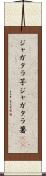 ジャガタラ芋 Scroll