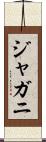 ジャガニ Scroll