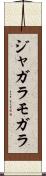 ジャガラモガラ Scroll