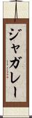 ジャガレー Scroll