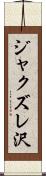 ジャクズレ沢 Scroll