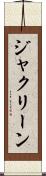 ジャクリーン Scroll