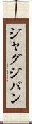 ジャグジバン Scroll