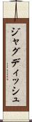 ジャグディッシュ Scroll