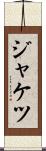 ジャケツ Scroll