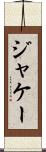 ジャケー Scroll