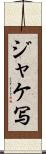 ジャケ写 Scroll