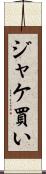 ジャケ買い Scroll