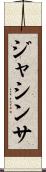 Jacintha Scroll