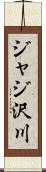 ジャジ沢川 Scroll