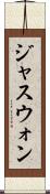 ジャスウォン Scroll