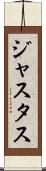 Justus Scroll