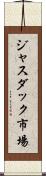 ジャスダック市場 Scroll