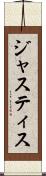 ジャスティス Scroll