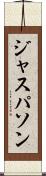 ジャスパソン Scroll