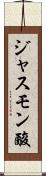 ジャスモン酸 Scroll