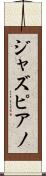 ジャズ・ピアノ Scroll