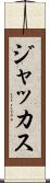 ジャッカス Scroll