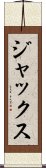 ジャックス Scroll