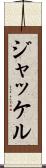 ジャッケル Scroll