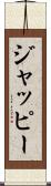 ジャッピー Scroll