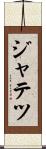 ジャテツ Scroll