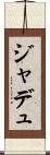 ジャデュ Scroll
