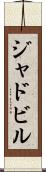 ジャドビル Scroll
