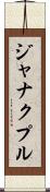ジャナクプル Scroll