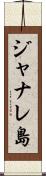 ジャナレ島 Scroll