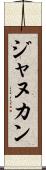 ジャヌカン Scroll