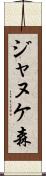 ジャヌケ森 Scroll