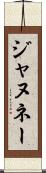 ジャヌネー Scroll